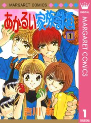 あかるい家族計画 1巻 マーガレット マーガレットコミックスdigital 吉川新 無料試し読みなら漫画 マンガ 電子書籍のコミックシーモア