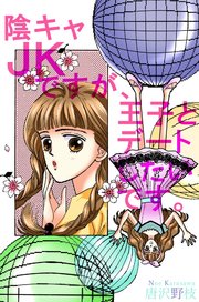 陰キャjkですが 王子とデートしたいです 1巻 最新刊 無料試し読みなら漫画 マンガ 電子書籍のコミックシーモア 陰キャjkですが 王子とデートしたいです 1巻 最新刊 無料試し読みなら漫画 マンガ 電子書籍のコミックシーモア