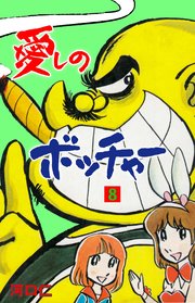 愛しのボッチャー 8巻 最新刊 無料試し読みなら漫画 マンガ 電子書籍のコミックシーモア 愛しのボッチャー 8巻 最新刊 無料試し読みなら漫画 マンガ 電子書籍のコミックシーモア