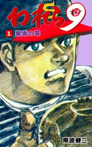 われら9 1巻 無料試し読みなら漫画 マンガ 電子書籍のコミックシーモア われら9 1巻 無料試し読みなら漫画 マンガ 電子書籍のコミックシーモア