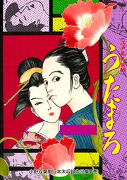 小野双葉単行本未収録作品集 1巻 マンガの金字塔 小野双葉 無料試し読みなら漫画 マンガ 電子書籍のコミックシーモア