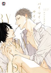 バイ マイ サイド 1巻 最新刊 無料試し読みなら漫画 マンガ 電子書籍のコミックシーモア バイ マイ サイド 1巻 最新刊 無料試し読みなら漫画 マンガ 電子書籍のコミックシーモア