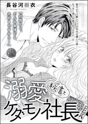 秘書と溺愛ケダモノ社長 単話版 1巻 最新刊 無敵恋愛s Girl 長谷河樹衣 長谷河樹衣読み切りcollection 無料試し読みなら漫画 マンガ 電子書籍のコミックシーモア 秘書と溺愛ケダモノ社長 単話版 1巻 最新刊 無敵恋愛s Girl 長谷河樹衣 長谷河樹衣読み切りcollection 無料試し読みなら漫画 マンガ 電子書籍のコミックシーモア