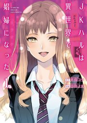 Jkハルは異世界で娼婦になった 1巻 無料試し読みなら漫画 マンガ 電子書籍のコミックシーモア