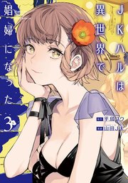 Jkハルは異世界で娼婦になった 3巻 最新刊 無料試し読みなら漫画 マンガ 電子書籍のコミックシーモア