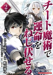チート魔術で運命をねじ伏せる モバman Digital Comics 2巻 モバｍａｎ ｆａｎｔａｓｙ 月夜涙 舵真秀斗 無料試し読みなら漫画 マンガ 電子書籍のコミックシーモア