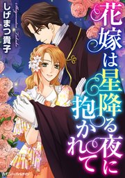 花嫁は星降る夜に抱かれて 1巻 最新刊 ハーモニィｂｙハーレクイン しげまつ貴子 無料試し読みなら漫画 マンガ 電子書籍のコミックシーモア