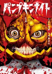 パンプキンナイト 1巻 無料試し読みなら漫画 マンガ 電子書籍のコミックシーモア