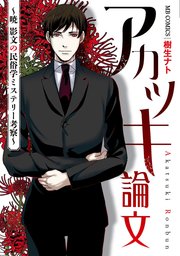 アカツキ論文 1巻 最新刊 Mbコミックス 樹生ナト 無料試し読みなら漫画 マンガ 電子書籍のコミックシーモア アカツキ論文 1巻 最新刊 Mbコミックス 樹生ナト 無料試し読みなら漫画 マンガ 電子書籍のコミックシーモア