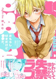 おもらし好きだけど だ 1巻 最新刊 ふゅーじょんぷろだくと 潜えむ 無料試し読みなら漫画 マンガ 電子書籍のコミックシーモア