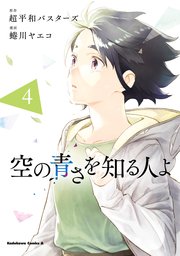 空の青さを知る人よ 4巻 最新刊 無料試し読みなら漫画 マンガ 電子書籍のコミックシーモア 空の青さを知る人よ 4巻 最新刊 無料試し読みなら漫画 マンガ 電子書籍のコミックシーモア