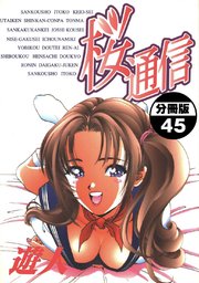 桜通信 分冊版 45巻 遊人 無料試し読みなら漫画 マンガ 電子書籍のコミックシーモア