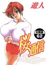 桜通信 分冊版 62巻 遊人 無料試し読みなら漫画 マンガ 電子書籍のコミックシーモア