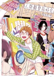人間観察同好会 シーモア限定おまけ付き 1巻 最新刊 無料試し読みなら漫画 マンガ 電子書籍のコミックシーモア 人間観察同好会 シーモア限定おまけ付き 1巻 最新刊 無料試し読みなら漫画 マンガ 電子書籍のコミックシーモア