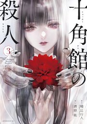 十角館の殺人 3巻 最新刊 無料試し読みなら漫画 マンガ 電子書籍のコミックシーモア 十角館の殺人 3巻 最新刊 無料試し読みなら漫画 マンガ 電子書籍のコミックシーモア