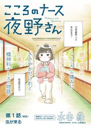 こころのナース夜野さん 単話 1巻 ビッグスピリッツ ビッグコミックス 水谷緑 無料試し読みなら漫画 マンガ 電子書籍のコミックシーモア こころのナース夜野さん 単話 1巻 ビッグスピリッツ ビッグコミックス 水谷緑 無料試し読みなら漫画 マンガ 電子書籍のコミックシーモア