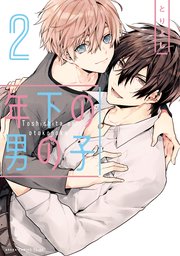 年下の男の子 2巻 あすかコミックスcl Dx とりよし 無料試し読みなら漫画 マンガ 電子書籍のコミックシーモア 年下の男の子 2巻 あすかコミックスcl Dx とりよし 無料試し読みなら漫画 マンガ 電子書籍のコミックシーモア