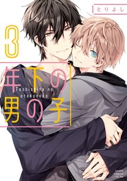 年下の男の子 3巻 あすかコミックスcl Dx とりよし 無料試し読みなら漫画 マンガ 電子書籍のコミックシーモア