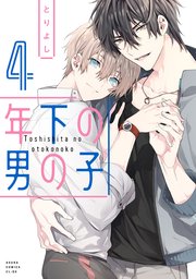 年下の男の子 4巻 最新刊 あすかコミックスcl Dx とりよし 無料試し読みなら漫画 マンガ 電子書籍のコミックシーモア 年下の男の子 4巻 最新刊 あすかコミックスcl Dx とりよし 無料試し読みなら漫画 マンガ 電子書籍のコミックシーモア