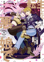 転生したら悪い国の娘でした 1巻 Zero Sumコミックス 月煮ゆう 無料試し読みなら漫画 マンガ 電子書籍のコミックシーモア 転生したら悪い国の娘でした 1巻 Zero Sumコミックス 月煮ゆう 無料試し読みなら漫画 マンガ 電子書籍のコミックシーモア