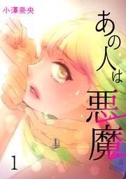 あの人は悪魔 1巻 無料試し読みなら漫画 マンガ 電子書籍のコミックシーモア