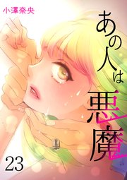 あの人は悪魔 23巻 ラブ ペイン コミックス 小澤奈央 無料試し読みなら漫画 マンガ 電子書籍のコミックシーモア