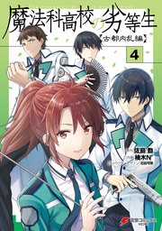 魔法科高校の劣等生 古都内乱編 4巻 最新刊 電撃コミックスnext 柚木n 佐島勤 石田可奈 無料試し読みなら漫画 マンガ 電子書籍のコミックシーモア 魔法科高校の劣等生 古都内乱編 4巻 最新刊 電撃コミックスnext 柚木n 佐島勤 石田可奈 無料試し読みなら漫画 マンガ 電子書籍のコミックシーモア
