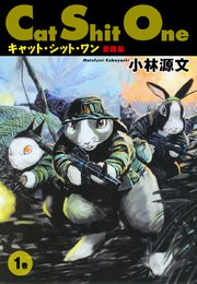 Cat Shit One 1 愛蔵版 1巻 最新刊 無料試し読みなら漫画 マンガ 電子書籍のコミックシーモア Cat Shit One 1 愛蔵版 1巻 最新刊 無料試し読みなら漫画 マンガ 電子書籍のコミックシーモア