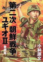 第2次朝鮮戦争 ユギオ2 完結版 第2次朝鮮戦争―ユギオ2』｜感想・レビュー - 読書メーター
