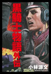 小林源文傑作集 バトルオーバー北海道 1巻 最新刊 無料試し読み
