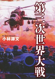 小林源文傑作集 第三次世界大戦 1巻 最新刊 無料試し読みなら漫画 マンガ 電子書籍のコミックシーモア 小林源文傑作集 第三次世界大戦 1巻 最新刊 無料試し読みなら漫画 マンガ 電子書籍のコミックシーモア