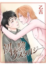 初体験ノスタルジー 1巻 最新刊 無料試し読みなら漫画 マンガ 電子書籍のコミックシーモア 初体験ノスタルジー 1巻 最新刊 無料試し読みなら漫画 マンガ 電子書籍のコミックシーモア