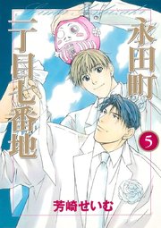 永田町一丁目七番地 5巻 最新刊 無料試し読みなら漫画 マンガ 電子書籍のコミックシーモア 永田町一丁目七番地 5巻 最新刊 無料試し読みなら漫画 マンガ 電子書籍のコミックシーモア