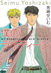 僕のライディーン 1巻 最新刊 芳崎せいむ 無料試し読みなら漫画 マンガ 電子書籍のコミックシーモア