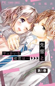 やっかいな初恋は 先輩と マイクロ 1巻 ベツコミ フラワーコミックス 原田唯衣 無料試し読みなら漫画 マンガ 電子書籍のコミックシーモア やっかいな初恋は 先輩と マイクロ 1巻 ベツコミ フラワーコミックス 原田唯衣 無料試し読みなら漫画 マンガ 電子書籍のコミックシーモア