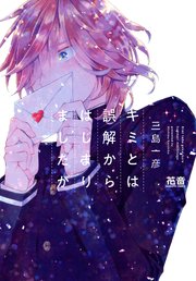 キミとは誤解からはじまりましたが 電子限定おまけ付き 1巻 最新刊 花音 花音コミックス 三島一彦 無料試し読みなら漫画 マンガ 電子書籍のコミックシーモア