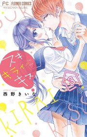 スキ キライ キス マイクロ 3巻 無料試し読みなら漫画 マンガ 電子書籍のコミックシーモア スキ キライ キス マイクロ 3巻 無料試し読みなら漫画 マンガ 電子書籍のコミックシーモア