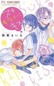 スキ キライ キス マイクロ 6巻 ベツコミ フラワーコミックス 西野きいな 無料試し読みなら漫画 マンガ 電子書籍のコミックシーモア