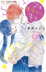 スキ キライ キス 2巻 西野きいな - 小学館eコミックストア