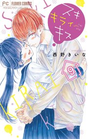 スキ キライ キス マイクロ 9巻 ベツコミ フラワーコミックス 西野きいな 無料試し読みなら漫画 マンガ 電子書籍のコミックシーモア