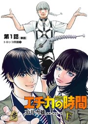 エチカの時間 単話 1巻 ビッグスペリオール 玉井雪雄 無料試し読みなら漫画 マンガ 電子書籍のコミックシーモア エチカの時間 単話 1巻 ビッグスペリオール 玉井雪雄 無料試し読みなら漫画 マンガ 電子書籍のコミックシーモア