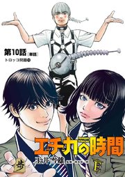 エチカの時間 単話 10巻 ビッグスペリオール 玉井雪雄 無料試し読みなら漫画 マンガ 電子書籍のコミックシーモア