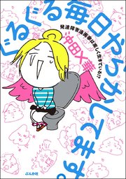 ぐるぐる毎日やらかしてます 発達障害漫画家は楽しく生きている 1巻 最新刊 無料試し読みなら漫画 マンガ 電子書籍のコミックシーモア