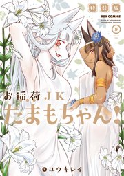 お稲荷jkたまもちゃん 特装版 5巻 最新刊 無料試し読みなら漫画 マンガ 電子書籍のコミックシーモア