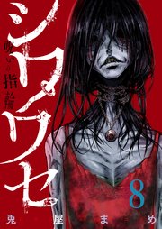 シワワセ 呪いの指輪 8巻 無料試し読みなら漫画 マンガ 電子書籍のコミックシーモア シワワセ 呪いの指輪 8巻 無料試し読みなら漫画 マンガ 電子書籍のコミックシーモア
