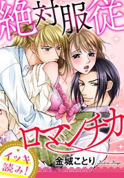 イッキ読み 絶対服従ロマンチカ 1巻 最新刊 禁断の恋 ヒミツの関係 秋水社 Mahk 金城ことり 無料試し読みなら漫画 マンガ 電子書籍のコミックシーモア