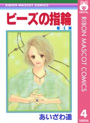 ビーズの指輪 4巻 最新刊 無料試し読みなら漫画 マンガ 電子書籍のコミックシーモア