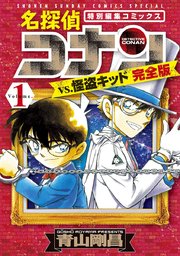 名探偵コナンvs 怪盗キッド 完全版 1巻 少年サンデー 少年サンデーコミックススペシャル 小学館 青山剛昌 無料試し読みなら漫画 マンガ 電子書籍のコミックシーモア