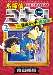 名探偵コナンvs 怪盗キッド 完全版 2巻 最新刊 無料試し読みなら漫画 マンガ 電子書籍のコミックシーモア