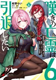 12月スーパーsale 15 Off Wondergoo特典付 嘆きの亡霊は引退したい 6 青年漫画 Www We Job Com